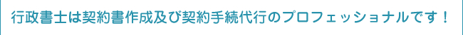 行政書士は契約書作成のプロフェッショナルです！