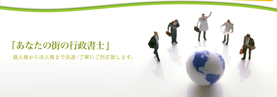 HOME 東京都 行政書士事務所 会社設立