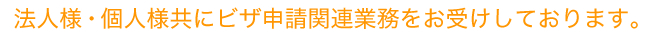 法人様・個人様共にビザ申請関連業務をお受けしております。